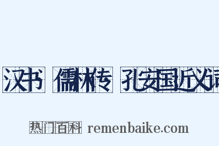 汉书·儒林传·孔安国近义词是什么意思的图片